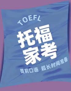 托福家考作弊
