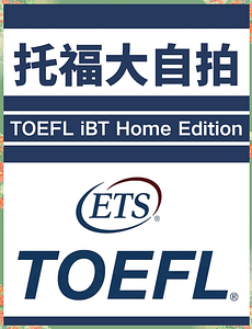 托福大自拍