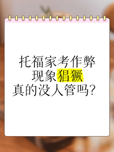 托福保分靠谱吗