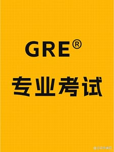 GRE代考台灣